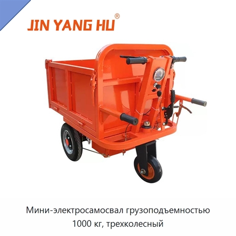 Мини-электросамосвал грузоподъемностью 1000 кг, трехколесный