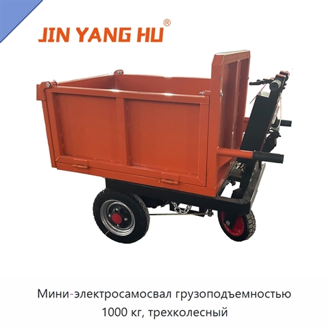 Мини-электросамосвал грузоподъемностью 1000 кг, трехколесный
