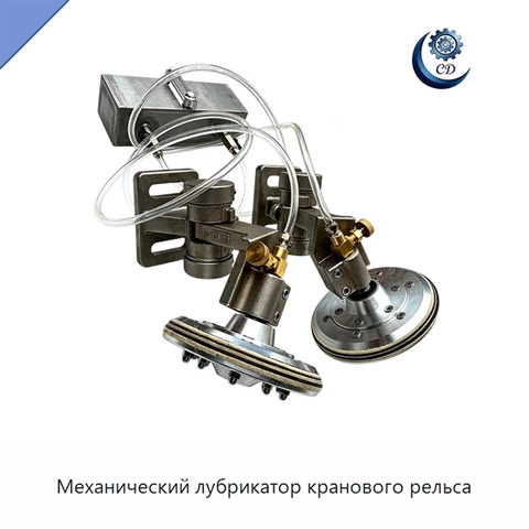Механический лубрикатор кранового рельса
