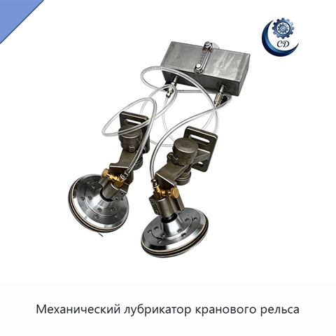 Механический лубрикатор кранового рельса