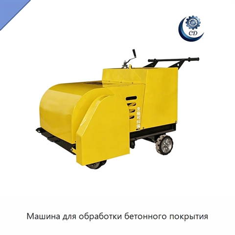 Машина для обработки бетонного покрытия