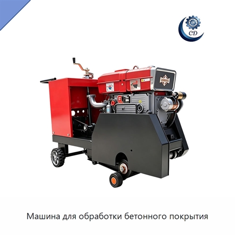 Машина для обработки бетонного покрытия