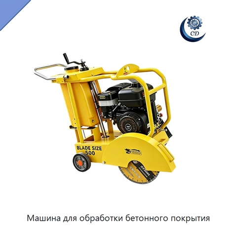 Машина для обработки бетонного покрытия