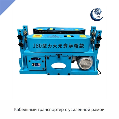Кабельный транспортер с усиленной рамой