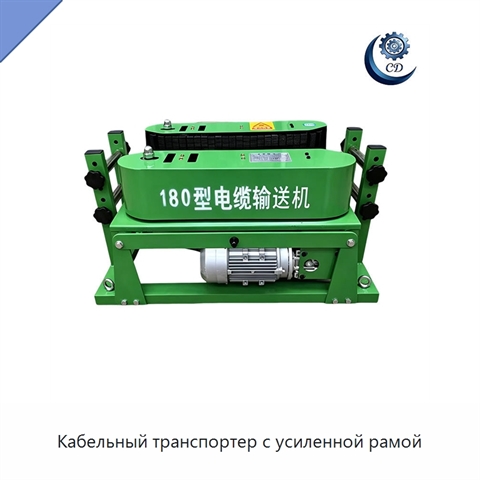 Кабельный транспортер с усиленной рамой