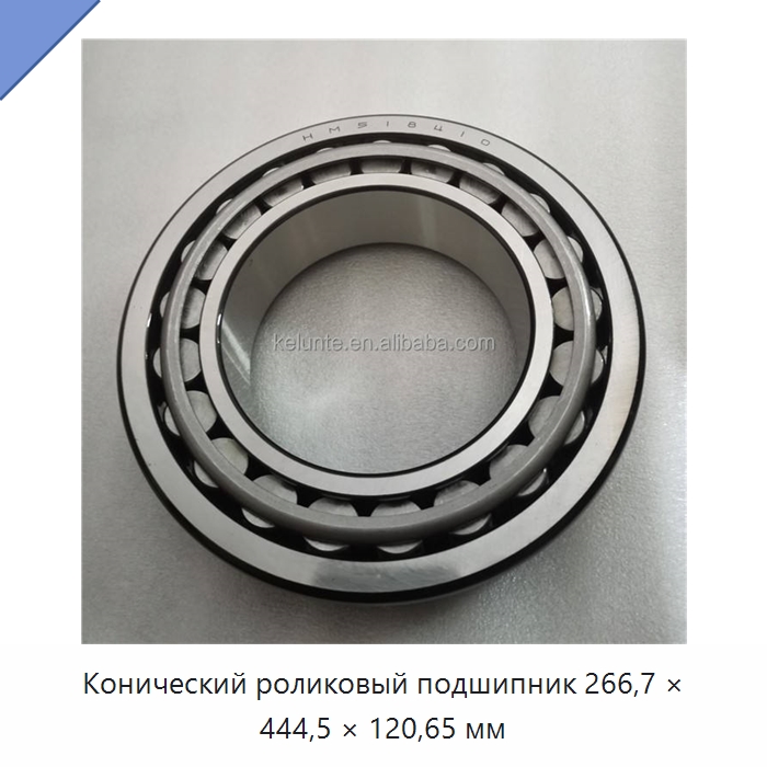 Конический роликовый подшипник 266,7 × 444,5 × 120,65 мм — Конические роликовые подшипники