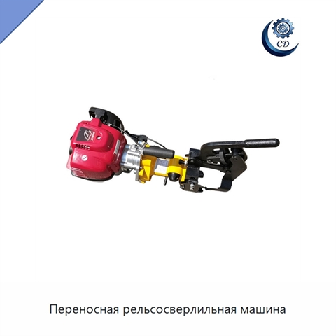 Переносная рельсосверлильная машина