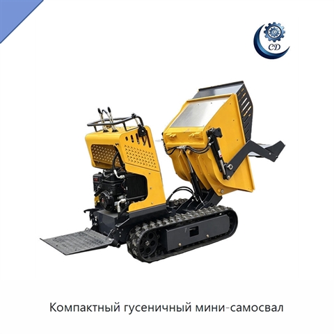 Компактный гусеничный мини-самосвал