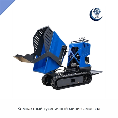 Компактный гусеничный мини-самосвал