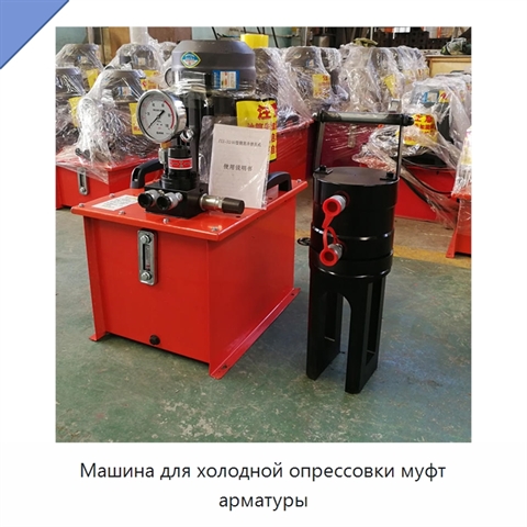 Машина для холодной опрессовки муфт арматуры