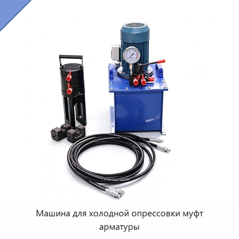 Машина для холодной опрессовки муфт арматуры
