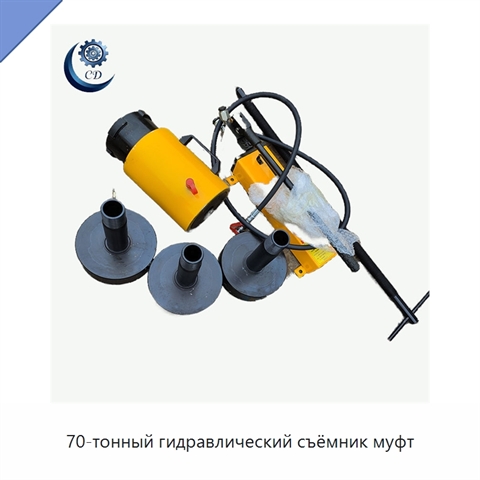 70-тонный гидравлический съёмник муфт