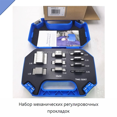 Набор механических регулировочных прокладок
