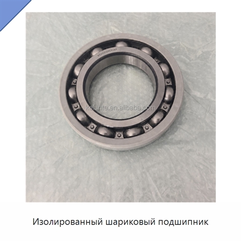 Изолированный шариковый подшипник