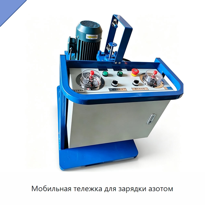 Мобильная тележка для зарядки азотом — Специальные машины и промышленное оборудование