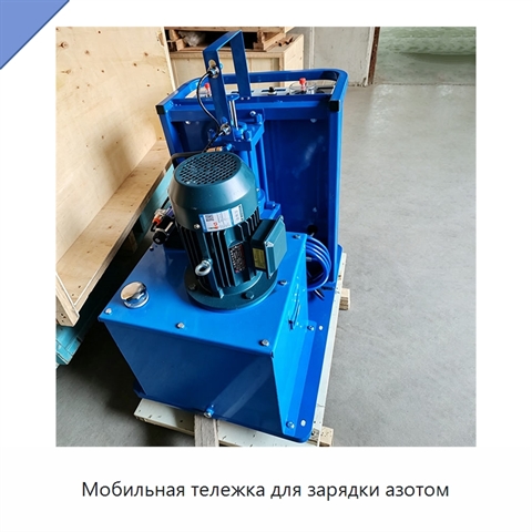 Мобильная тележка для зарядки азотом