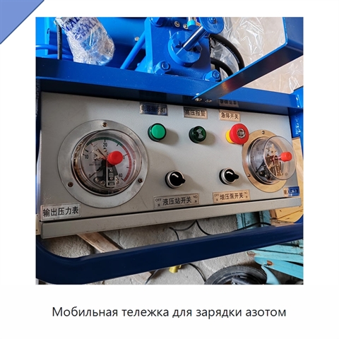 Мобильная тележка для зарядки азотом