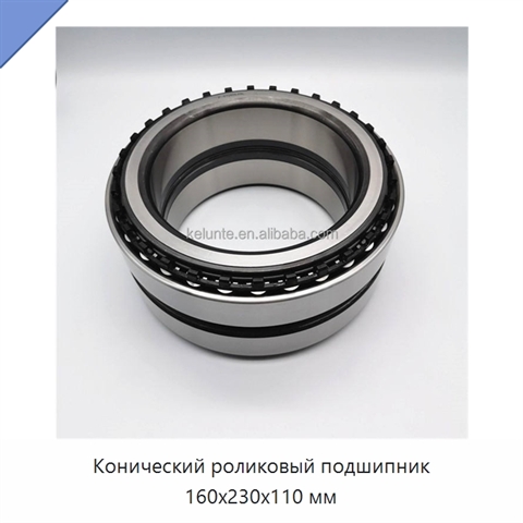 Конический роликовый подшипник 160x230x110 мм