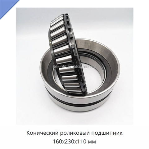 Конический роликовый подшипник 160x230x110 мм