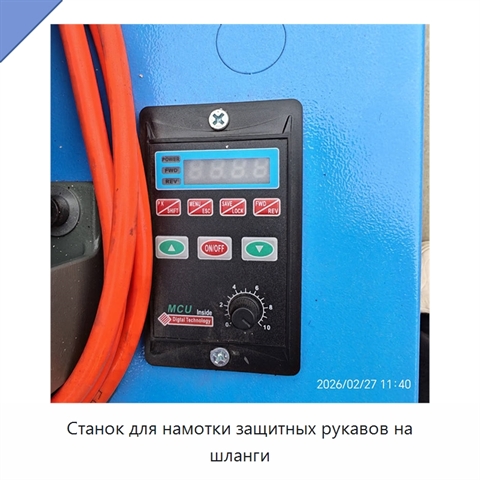 Станок для намотки защитных рукавов на шланги
