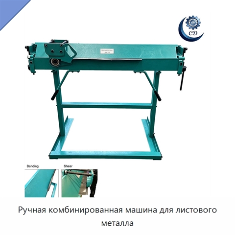 Ручная комбинированная машина для листового металла