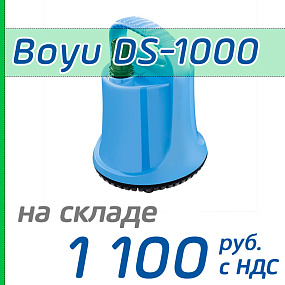 Погружной насос Boyu DS-1000